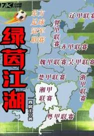 綠茵江湖
