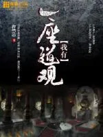 我有一座道觀