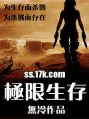 極限生存