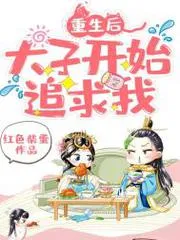 重生後太子開始追求我