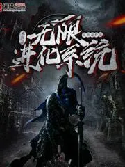 末世之無限進化系統