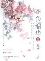 不負韶華