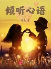 傾聽心語