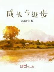 成長與進步