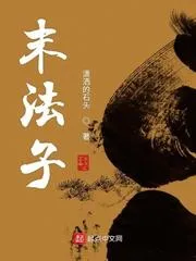 末法子