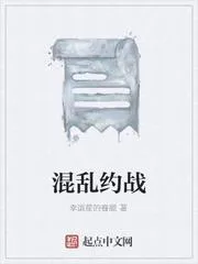 混亂約戰