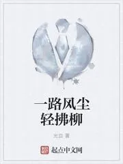 一路風塵輕拂柳