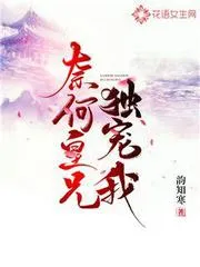 奈何皇兄獨寵我