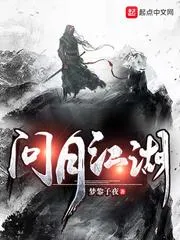 問月江湖