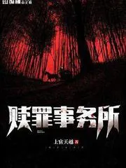 贖罪事務所