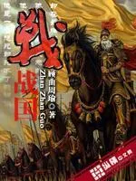 戰戰國