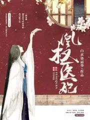 凰權醫妃