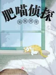 肥喵偵探是我師哥