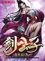 劍公子