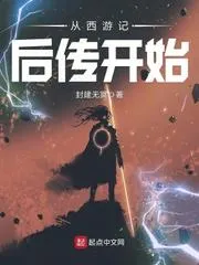 從西遊記後傳開始