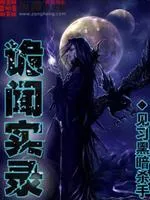 詭聞實錄