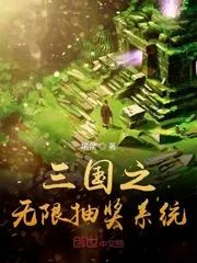 三國之無限抽獎系統