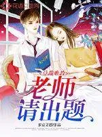 總裁難教：老師請出題
