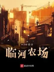臨河農場