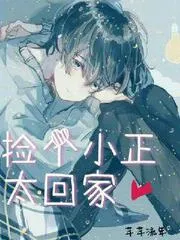 撿個小正太回家