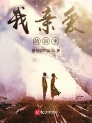 我親愛的兇手