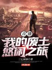 直播：我的廢土悠閒之旅