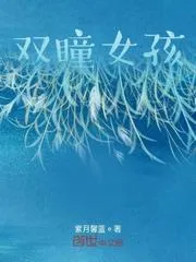 雙瞳女孩