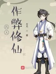 凡人作弊修仙