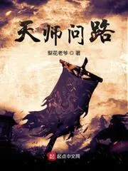 天師問路