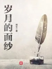 歲月的面紗