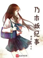 乃木坂紀事
