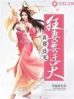 異界盛寵：狂妻要逆天
