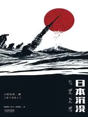 日本沉沒