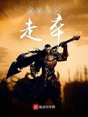 最豪橫的走卒