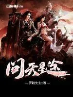 問天星途