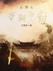 三國之萬界投資系統