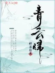 青雲歸