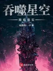 吞噬星空降臨現實