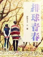 排球青春