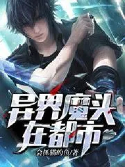 異界魔頭在都市