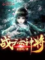 戰天女神將