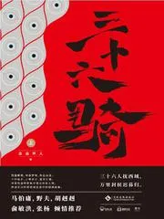 三十六騎(全)