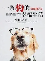一條狗的幸福生活