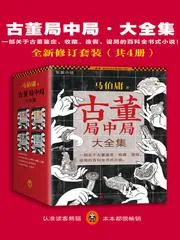 古董局中局全套共冊