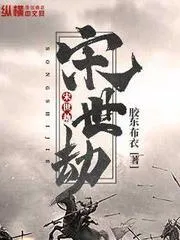 宋世劫