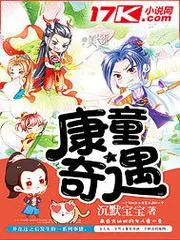 康童奇遇