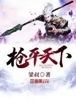 槍平天下