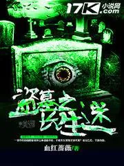 盜墓之長生迷