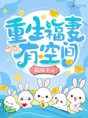 重生福妻有空間