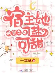 快穿之宿主她可鹽可甜